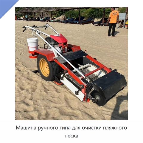 Машина ручного типа для очистки пляжного песка