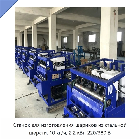 Станок для изготовления шариков из стальной шерсти, 10 кг/ч, 2,2 кВт, 220/380 В