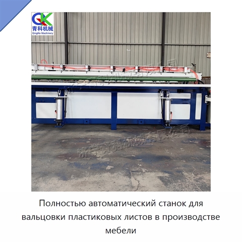 Полностью автоматический станок для вальцовки пластиковых листов в производстве мебели
