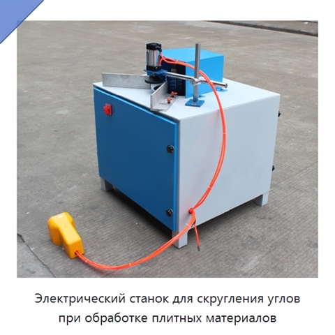 Электрический станок для скругления углов при обработке плитных материалов