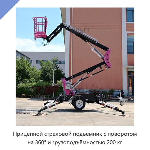 Прицепной стреловой подъёмник с поворотом на 360° и грузоподъёмностью 200 кг