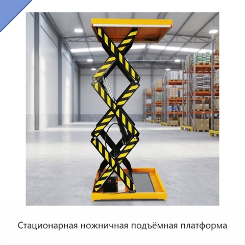 Стационарная ножничная подъёмная платформа