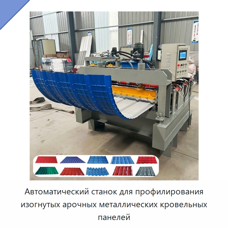 Автоматический станок для профилирования изогнутых арочных металлических кровельных панелей — Оборудование для производства плитки