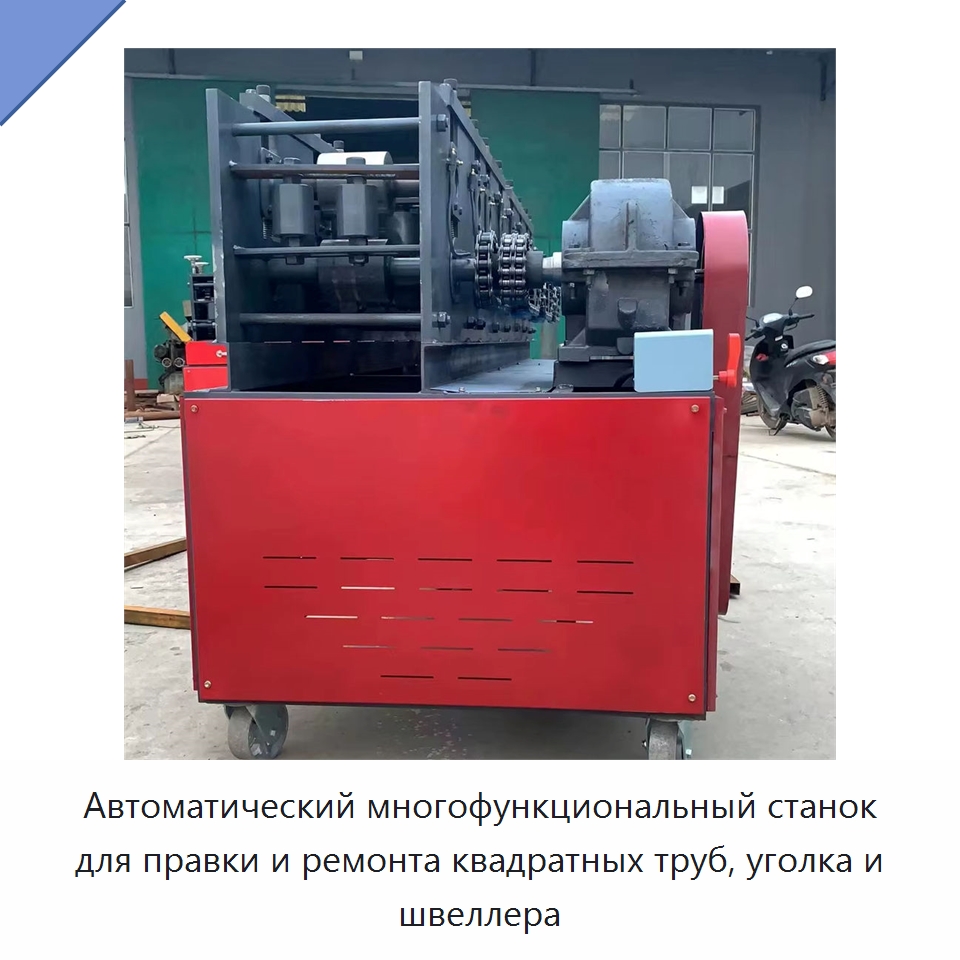 Автоматический многофункциональный станок для правки и ремонта квадратных труб, уголка и швеллера — Специальные машины и промышленное оборудование