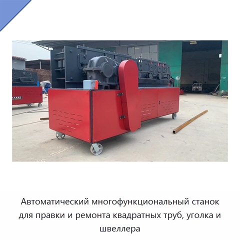 Автоматический многофункциональный станок для правки и ремонта квадратных труб, уголка и швеллера