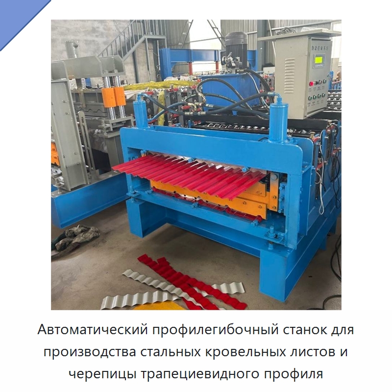 Автоматический профилегибочный станок для производства стальных кровельных листов и черепицы трапециевидного профиля — Оборудование для производства плитки