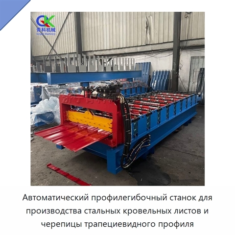 Автоматический профилегибочный станок для производства стальных кровельных листов и черепицы трапециевидного профиля