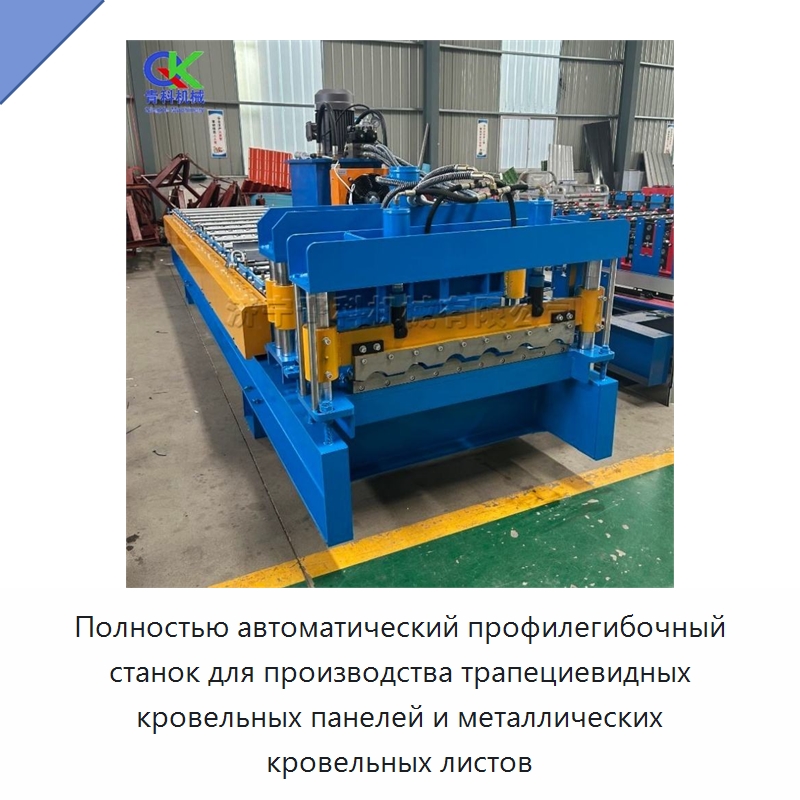 Полностью автоматический профилегибочный станок для производства трапециевидных кровельных панелей и металлических кровельных листов — Оборудование для производства плитки