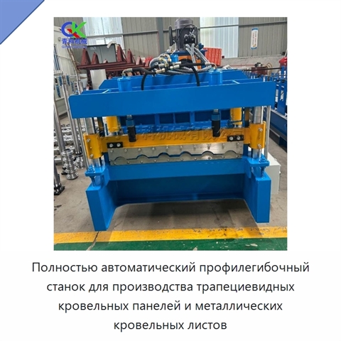 Полностью автоматический профилегибочный станок для производства трапециевидных кровельных панелей и металлических кровельных листов