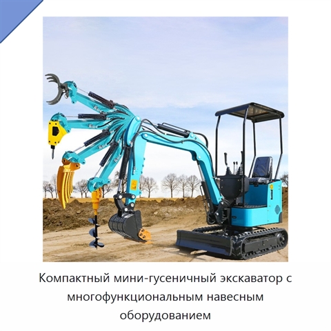Компактный мини-гусеничный экскаватор с многофункциональным навесным оборудованием
