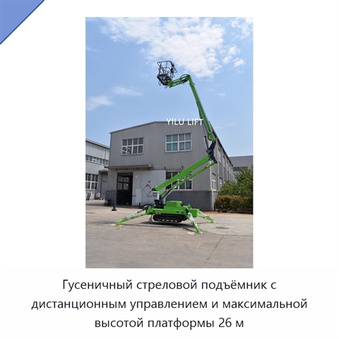 Гусеничный стреловой подъёмник с дистанционным управлением и максимальной высотой платформы 26 м