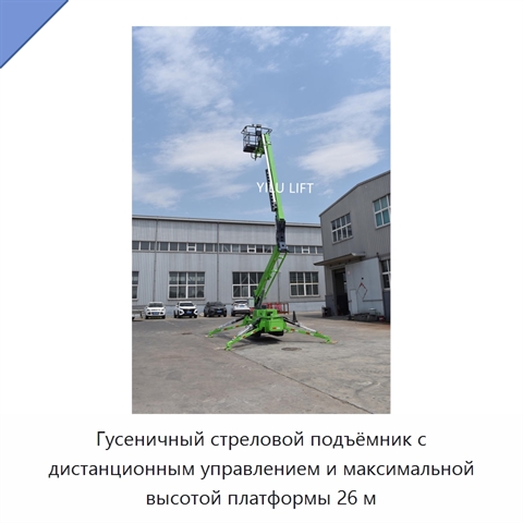 Гусеничный стреловой подъёмник с дистанционным управлением и максимальной высотой платформы 26 м
