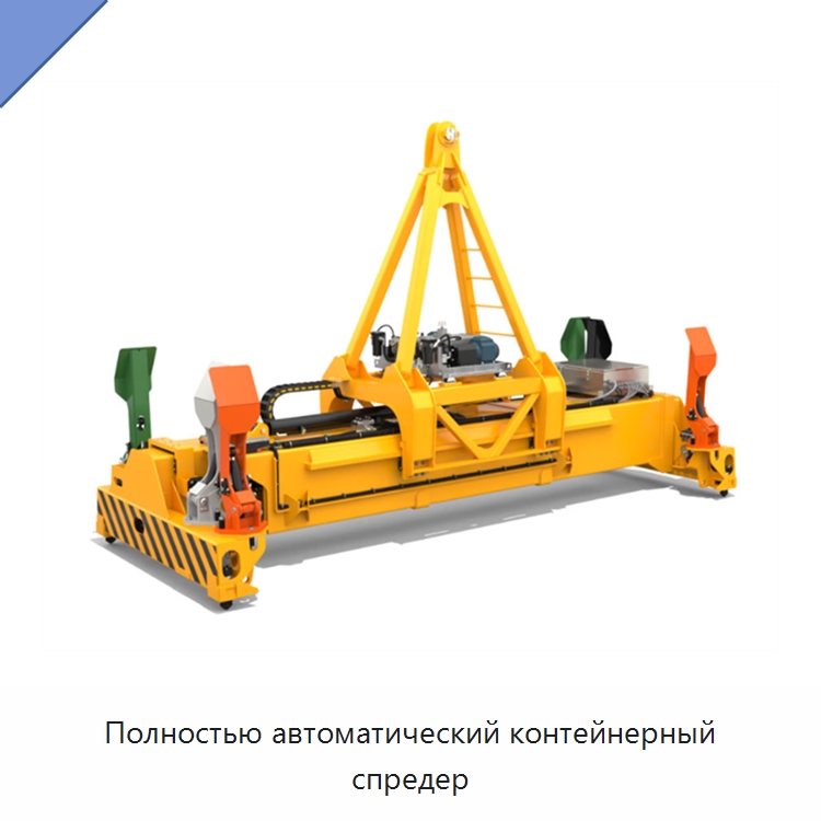 Полностью автоматический контейнерный спредер — Краны