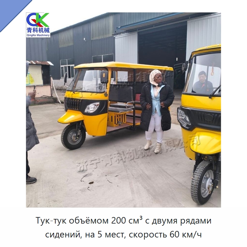 Тук-тук объёмом 200 см³ с двумя рядами сидений, на 5 мест, скорость 60 км/ч — Специальные машины и промышленное оборудование
