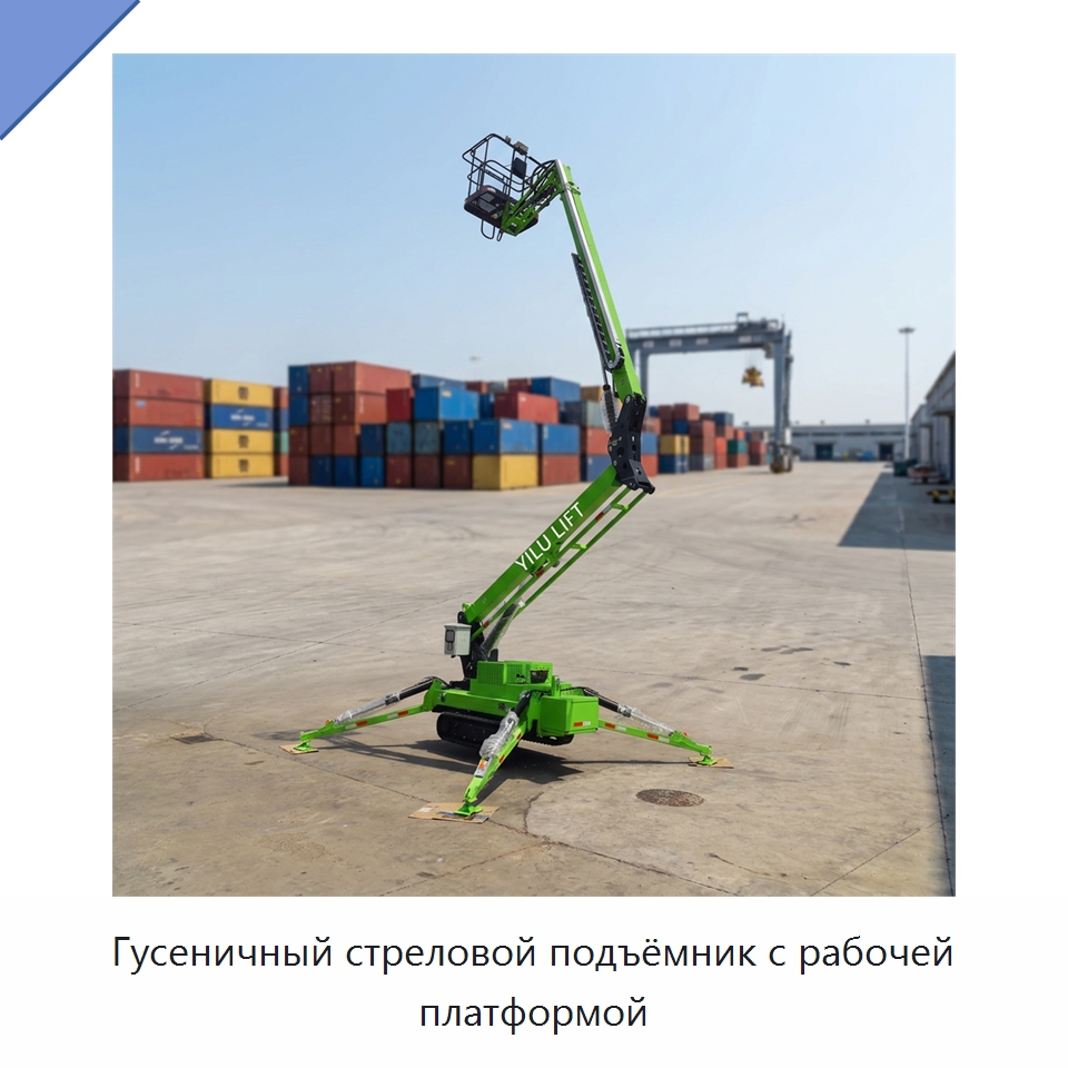 Гусеничный стреловой подъёмник с рабочей платформой — Подъемные столы