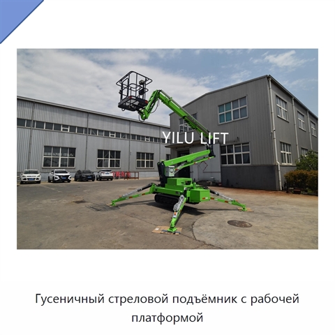 Гусеничный стреловой подъёмник с рабочей платформой