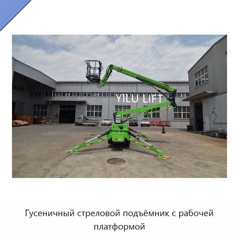Гусеничный стреловой подъёмник с рабочей платформой