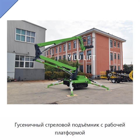 Гусеничный стреловой подъёмник с рабочей платформой