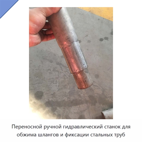 Переносной ручной гидравлический станок для обжима шлангов и фиксации стальных труб