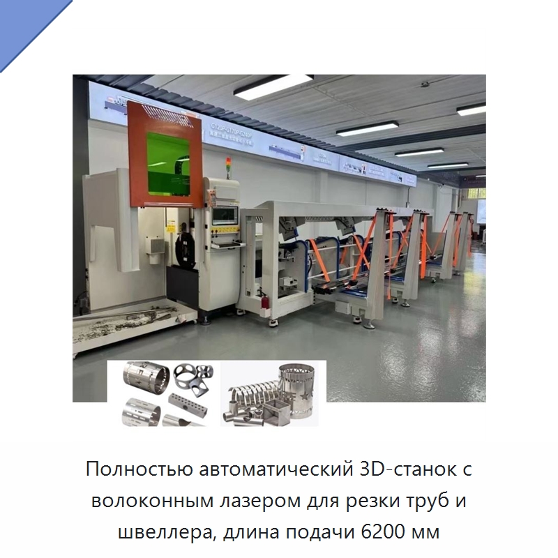 Полностью автоматический 3D-станок с волоконным лазером для резки труб и швеллера, длина подачи 6200 мм — Станки для обработки труб