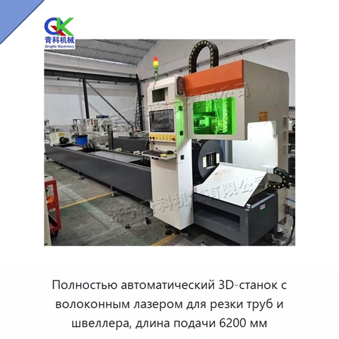 Полностью автоматический 3D-станок с волоконным лазером для резки труб и швеллера, длина подачи 6200 мм