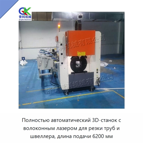 Полностью автоматический 3D-станок с волоконным лазером для резки труб и швеллера, длина подачи 6200 мм