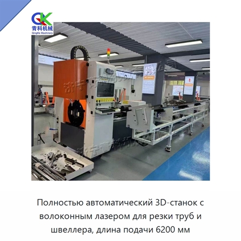 Полностью автоматический 3D-станок с волоконным лазером для резки труб и швеллера, длина подачи 6200 мм