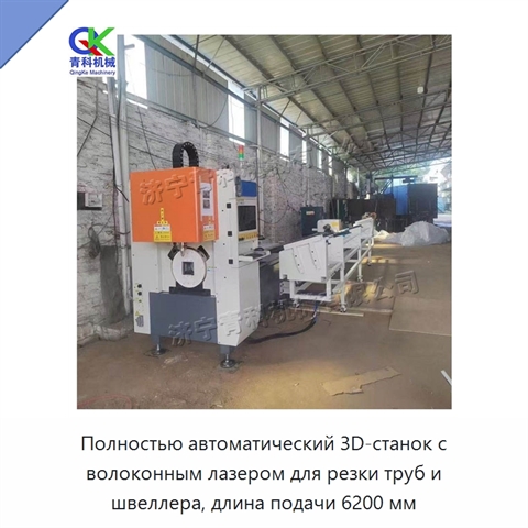 Полностью автоматический 3D-станок с волоконным лазером для резки труб и швеллера, длина подачи 6200 мм