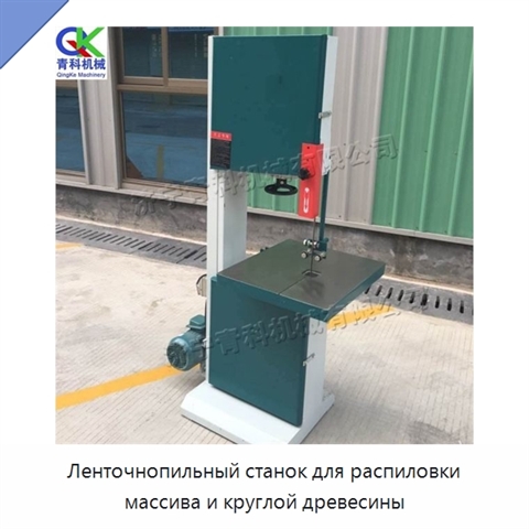 Ленточнопильный станок для распиловки массива и круглой древесины