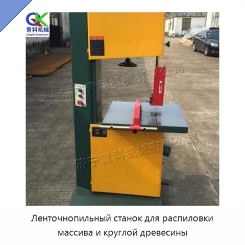 Ленточнопильный станок для распиловки массива и круглой древесины