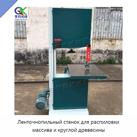 Ленточнопильный станок для распиловки массива и круглой древесины