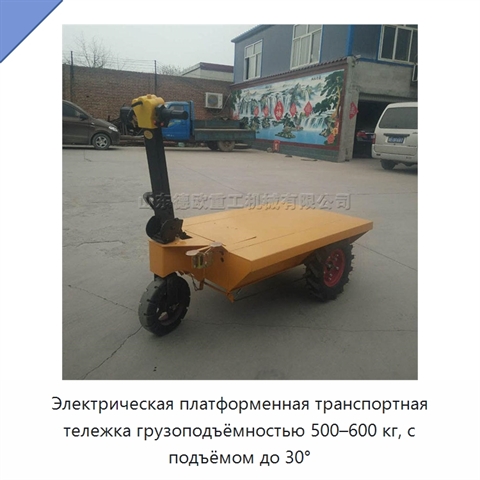 Электрическая платформенная транспортная тележка грузоподъёмностью 500–600 кг, с подъёмом до 30°