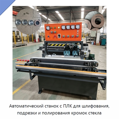 Автоматический станок с ПЛК для шлифования, подрезки и полирования кромок стекла