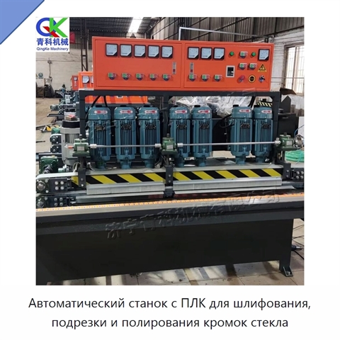 Автоматический станок с ПЛК для шлифования, подрезки и полирования кромок стекла
