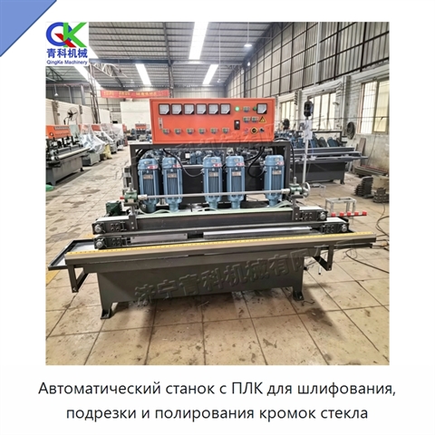 Автоматический станок с ПЛК для шлифования, подрезки и полирования кромок стекла