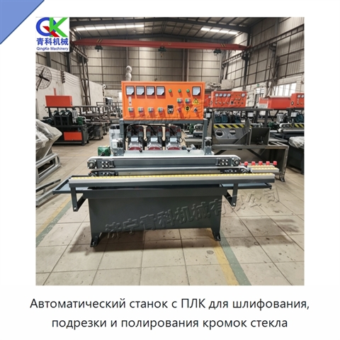 Автоматический станок с ПЛК для шлифования, подрезки и полирования кромок стекла