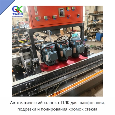Автоматический станок с ПЛК для шлифования, подрезки и полирования кромок стекла