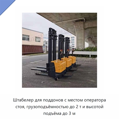 Штабелер для поддонов с местом оператора стоя, грузоподъёмностью до 2 т и высотой подъёма до 3 м