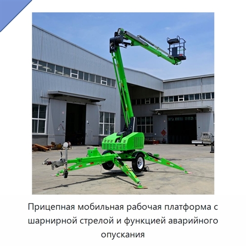 Прицепная мобильная рабочая платформа с шарнирной стрелой и функцией аварийного опускания