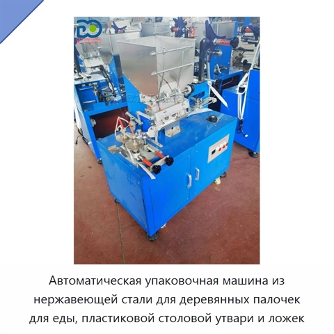 Автоматическая упаковочная машина из нержавеющей стали для деревянных палочек для еды, пластиковой столовой утвари и ложек