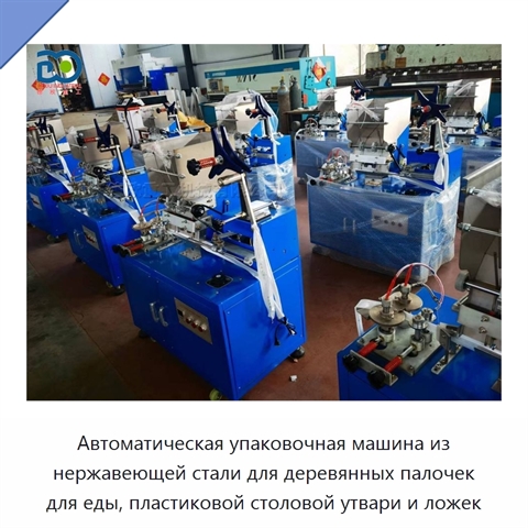 Автоматическая упаковочная машина из нержавеющей стали для деревянных палочек для еды, пластиковой столовой утвари и ложек