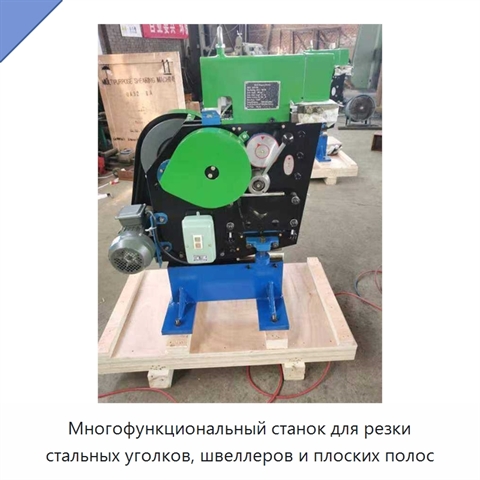 Многофункциональный станок для резки стальных уголков, швеллеров и плоских полос