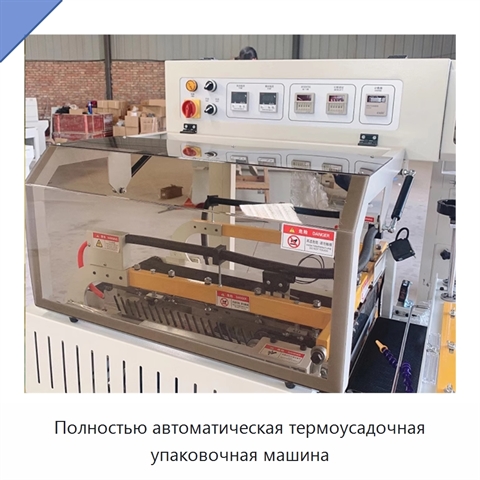 Полностью автоматическая термоусадочная упаковочная машина