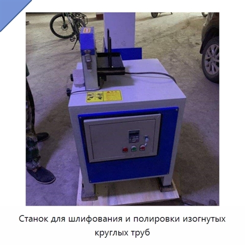 Станок для шлифования и полировки изогнутых круглых труб