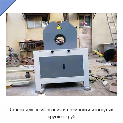 Станок для шлифования и полировки изогнутых круглых труб