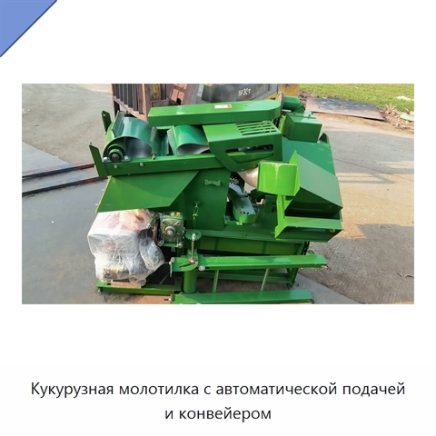 Кукурузная молотилка с автоматической подачей и конвейером