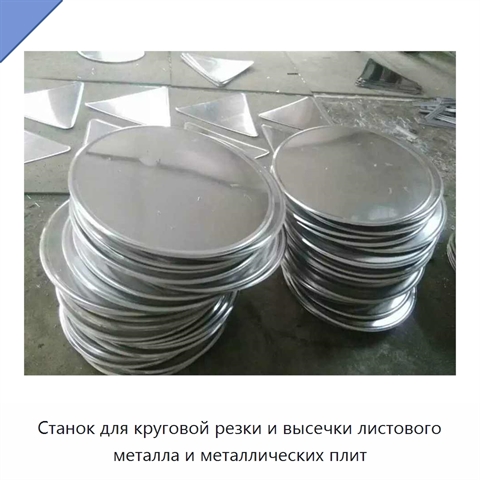 Станок для круговой резки и высечки листового металла и металлических плит