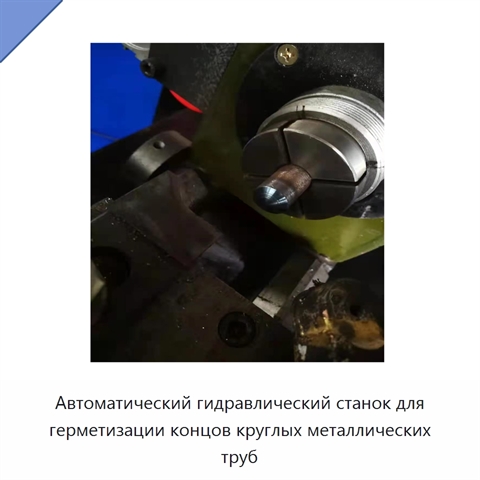 Автоматический гидравлический станок для герметизации концов круглых металлических труб