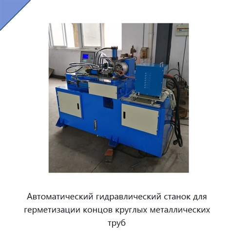 Автоматический гидравлический станок для герметизации концов круглых металлических труб