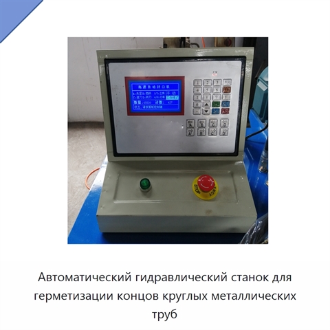 Автоматический гидравлический станок для герметизации концов круглых металлических труб